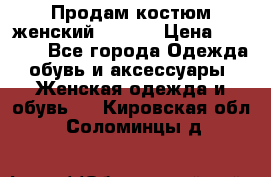 Продам костюм женский adidas › Цена ­ 1 500 - Все города Одежда, обувь и аксессуары » Женская одежда и обувь   . Кировская обл.,Соломинцы д.